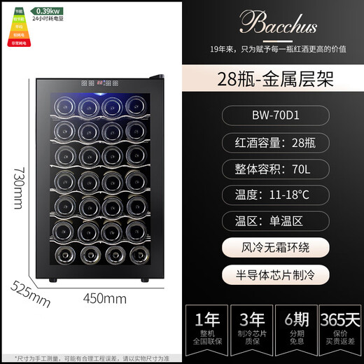 Bacchus red wine cabinet thermostatic cabinet electronic temperature control wine cabinet moisturizing cabinet home living room mini small wine cabinet office refrigerator cabinet fresh cabinet air-cooled frost-free energy-saving small wine cabinet BW-70D1 stainless steel shelf 28 pieces 70L