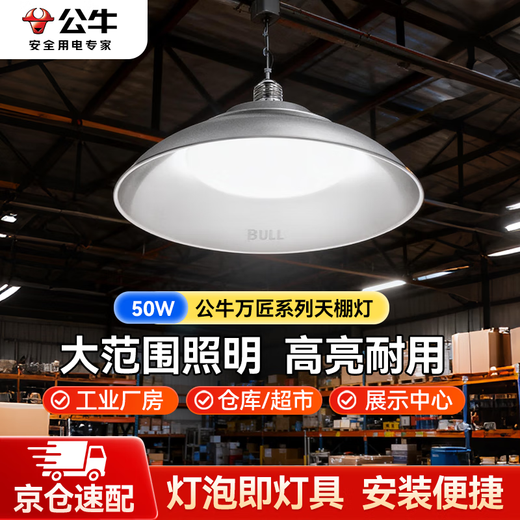 Bull (BULL) High Bright LED Factory Factory Workshop Warehouse Supermarket Chandelier Lighting 50W Wanjiang Series MK-C050A-AS Ceiling Light 6500K