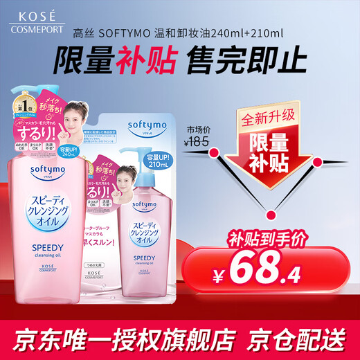 高丝（KOSE）温和卸妆油套装 正装240ml+替换装210ml 干湿两用洁肤油礼物男女