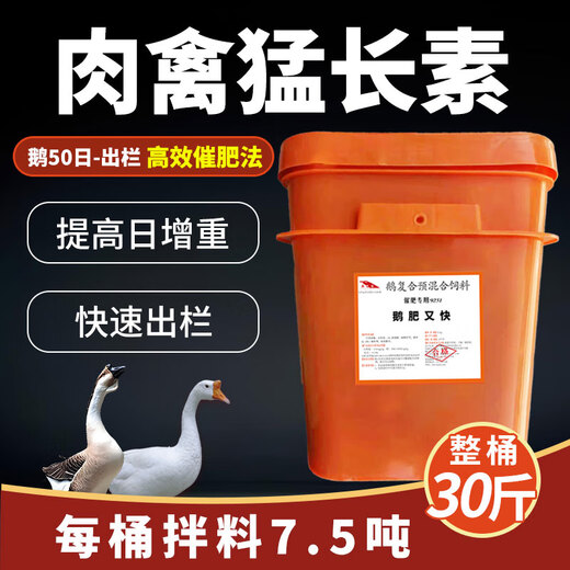 Meat goose fattening goose feed additive egg laying goose goose premix rapid fattening additive goose fattening *5 barrels buy 5 barrels get 1 barrel free as low as 225/barrel