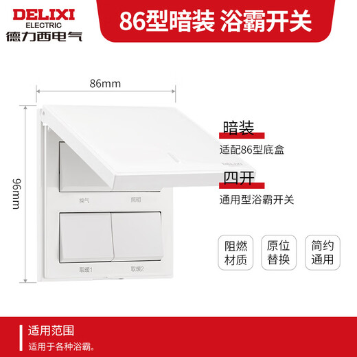 德力西浴霸开关 通用86型卫生间浴室多合一开关面板 四开翻盖白色