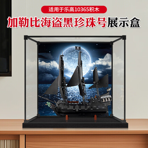 Zhuo Shiki is suitable for LEGO 10365 Pirates of the Caribbean Black Pearl dustproof storage box acrylic display box black brushed bottom 2mm