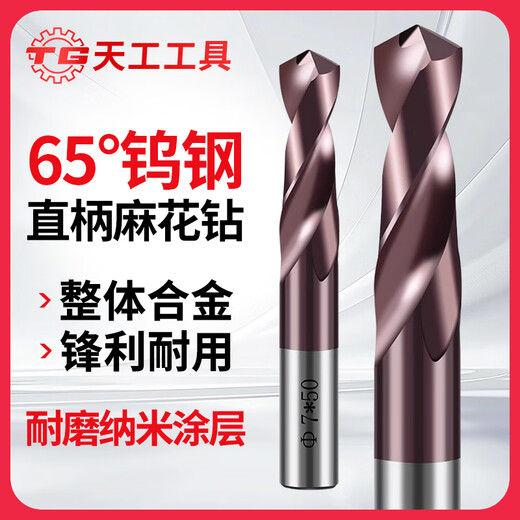 TIANGONG 65-degree carbide drill bits, tungsten steel twist drill bits, special for super-hard drilling of steel and stainless steel 4.2mm