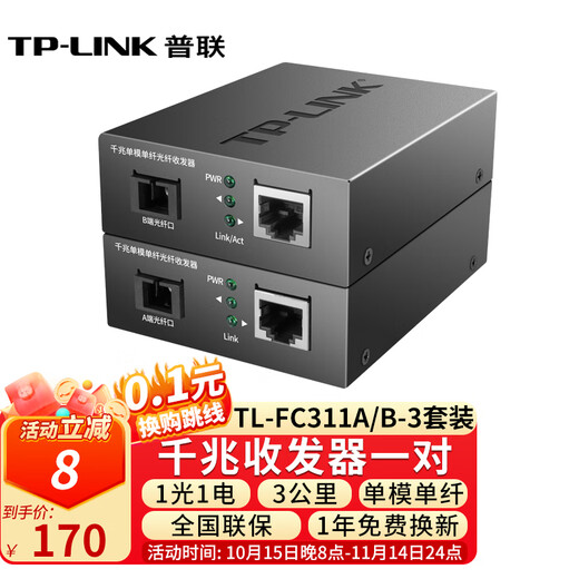 普联（TP-LINK） TL-FC311A/B-3套装 单模单纤千兆光纤收发器1000M光电转换器 【1光1电一对】FC311A-3+FC311B-3