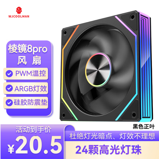 Wanjia Prism 8Pro ARGB fan black positive leaf chassis cooling 12CM fan divine light synchronization 5V3-pin ARGB PWM temperature control speed regulation