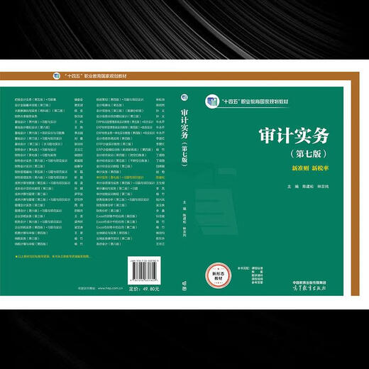 认准正版 审计实务（第七版） 林宗纯 陈建松 SN9734 审计实务(第七版)林宗纯陈建松高