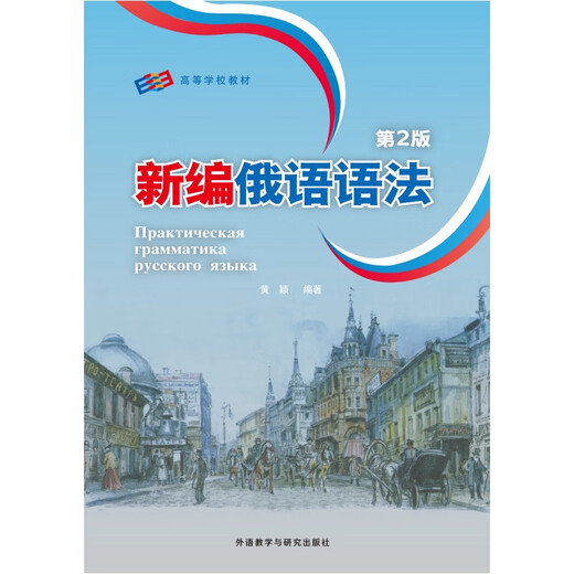 Neue russische Grammatik (2. Auflage)