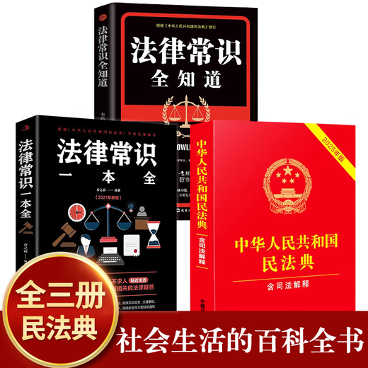 The 2026 Universal Complete Edition of the Civil Code contains Judicial Interpretation 2 of the Marriage and Family Section. A full set of three authentic legal books. Contract Law, Property Law, Marriage Law, Personality Rights, Inheritance Rights, Tort Liabilities, Property Service Contracts. The Civil Code of the People's Republic of China 2025 publishes the original edition and judicial interpretation draft explanations and case analysis.