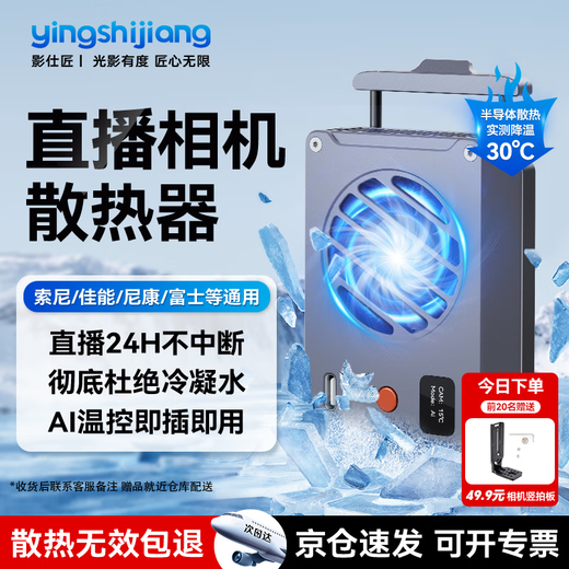 Filmmaker camera radiator Sony a7m4/ZVE10/A7C Canon R5/R6 Fuji XT4 micro-SLR live shooting semiconductor ultra-quiet cooling artifact