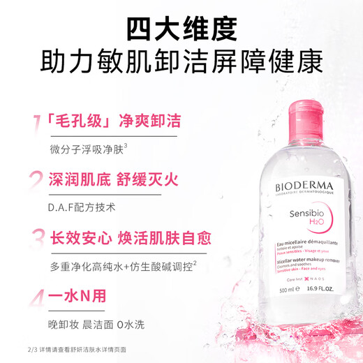 贝德玛（BIODERMA）【双11】粉水舒妍舒缓洁肤液卸妆水敏感肌可用温和无需水洗100ml 