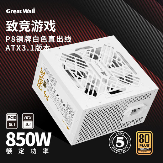 长城（Great Wall）额定850W P8白色铜牌直出线电源（ATX3.1/原生12V-2x6/单路12V/全电压/12CM风扇/支持5080显卡）