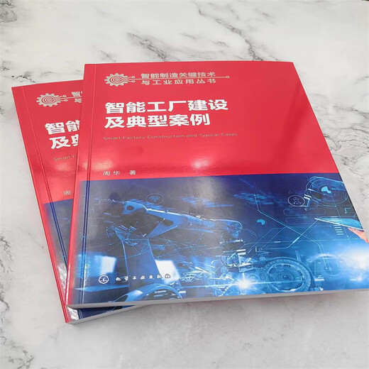 
Xinhua Genuine Intelligent Manufacturing Key Technologies and Industrial Application Series--Smart Factory Construction and Typical Cases SN2412SN6193