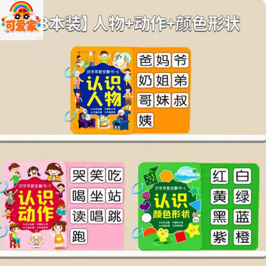 可爱家幼儿识字早教安静书宝宝启蒙粘贴书儿童魔术贴卡片玩具认字卡六一 【3本装】人物+动作+形状