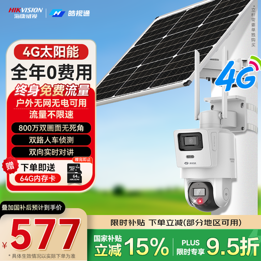 海康威视（HIKVISION）皓视通太阳能摄像头监控室外4g监控器400万双画面360度无死角带夜视户外终身流量家用商用 60W标配