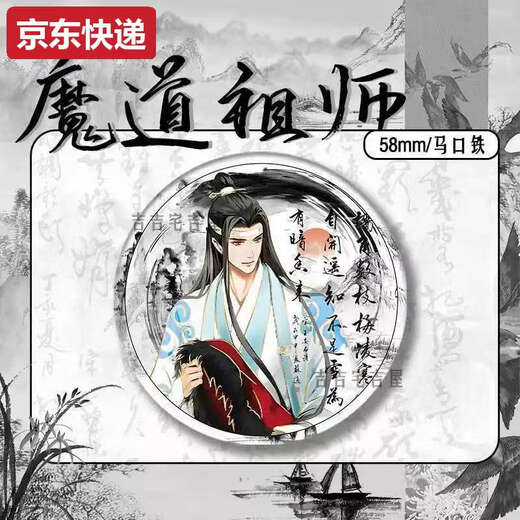 Qili Color Ink and Wash New Year Limited Demon Demon's Patriarche's Peripheral Fan Bar Badge Lan Wangji Wei Wuxian MA Tin Gift 15849 Badge - Demon Patriarche 58 mm Broken