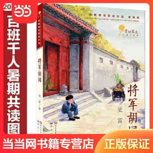 将军胡同（百班千人暑期共读图书，2015年中国好书） SN9716 将军胡同（百班千人暑期共读图书，2015年中国1