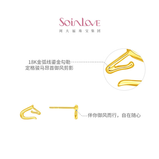 Chow Tai Fook SOINLOVE Minimalist Series Wind Horse 18K Gold Earrings Earrings Couple Gift Women VE210 VE210