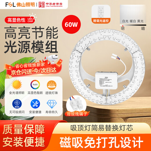 FSL Foshan Lighting full spectrum LED ceiling lamp replacement wick light source module Ra97 high color rendering 60W stepless dimming round wick stepless color adjustment 310mm including binding posts