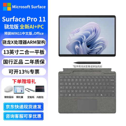 微软（Microsoft）全新Surface Pro第11版 二合一平板电脑笔记本AIPC Surface Pro 11骁龙处理器家用处理器 亮铂金 骁龙X Elite(12核) 16G+512G 套餐二：配copilot键原装键盘+触控笔
