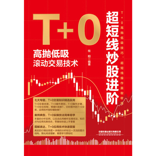 新华正版超短线炒股进阶：T+0高抛低吸滚动交易技术SN3294SN1014