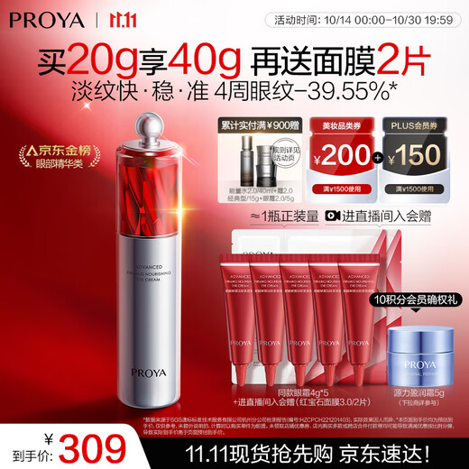 Proya Live Broadcast Exclusive Ruby Eye Cream 2.0 Lifting, Firming, Anti-Wrinkle and Diminishing Fine Lines Eye Essence 20g