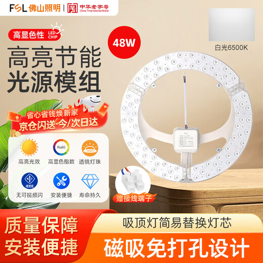 Foshan Lighting (FSL) LED ceiling lamp wick replacement magnetic lamp plate patch modification lamp panel energy-saving round module 48W white light (6500K) 315mm including binding posts