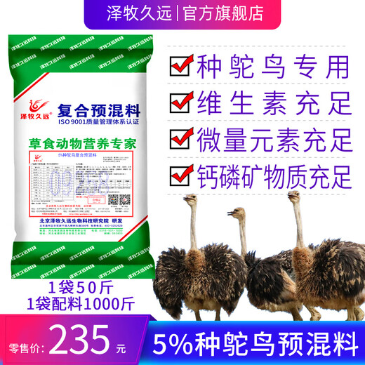 Zemu Jiuyuan premixed feed for small ostrich fattening ostrich species ostrich feed with sufficient nutrition and good quality 5% small ostrich feed (50Jin Jin equals 0.5kg _ bag with 1000Jin Jin equals 0.5kg concentrate)