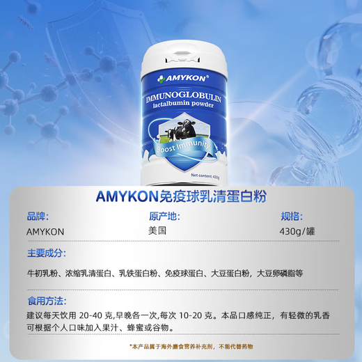AMYKON乳清蛋白粉牛初乳免疫球蛋白术后放化疗中老年人增强免疫力430g