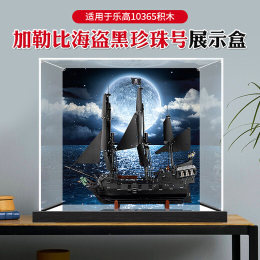 Zhuo Shiki is suitable for LEGO 10365 Pirates of the Caribbean Black Pearl dustproof storage box acrylic display box black brushed bottom 2mm