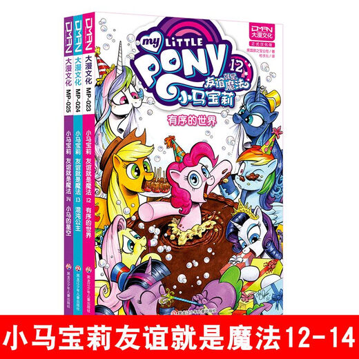 现货大漫指定销售小马宝莉 友谊就是魔法1214 3册套装 小马 12143化3-6-7-8-9岁子绘本