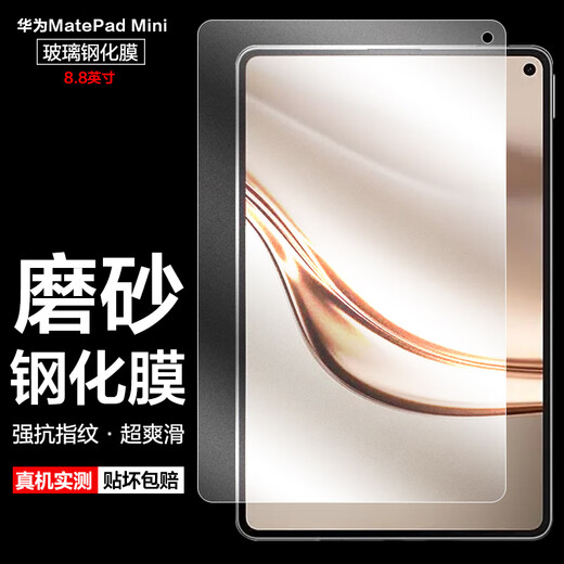 麦诺禾（MYNOVO）适用华为MatePad Mini 8.8英寸柔光版磨砂钢化膜平板电脑保护贴膜电竞游戏防指纹防爆防返光 华为MatePad Mini【磨砂钢化膜】 1片装