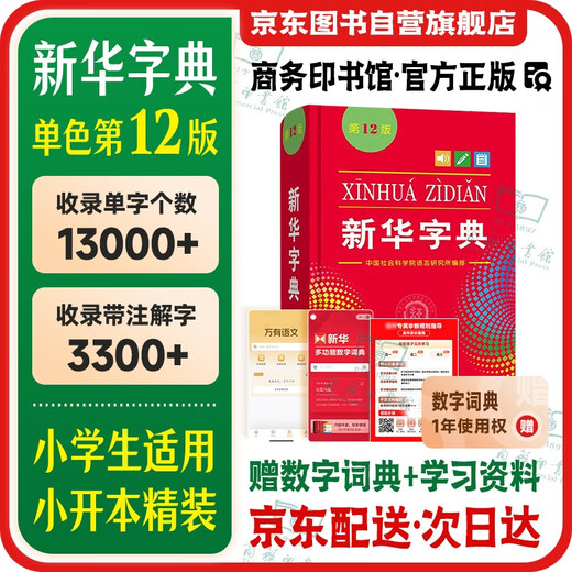 新华字典第12版单色本  商务印书馆可搭现代汉语词典第7版最新版牛津高阶英汉双解词典古汉语常用字字典古代汉语词典学生工具书