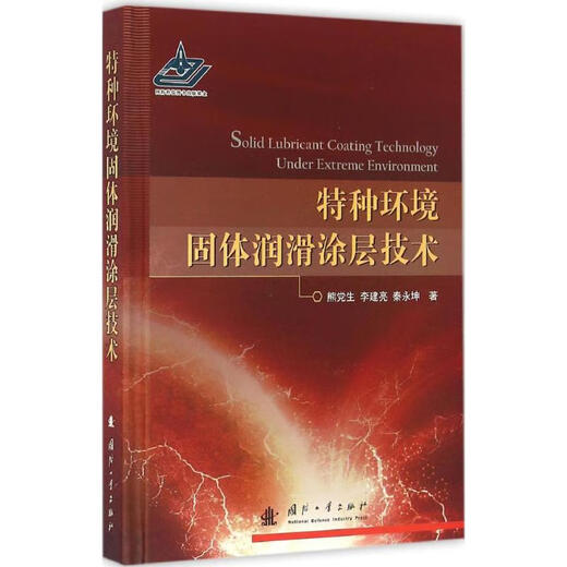 Special environment solid lubricating coating technology National Defense Industry Press 9787118107500