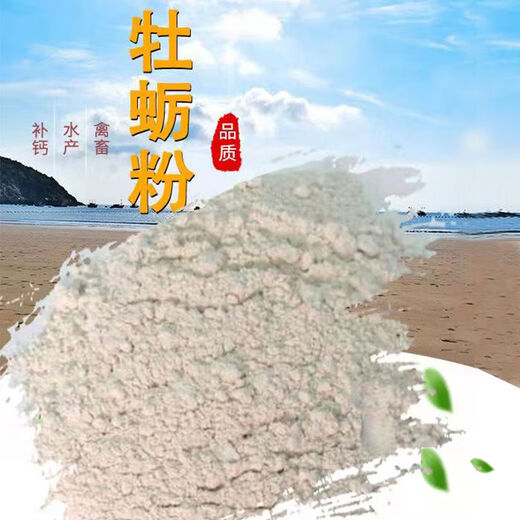 Oyster shell powder, aquatic shell powder, chicken feed, pigeons, quails, ducks, crayfish, bird food, hard eggs, oyster shell powder premix 10Jin Jin is equal to 0.5kg, packed with fine powder
