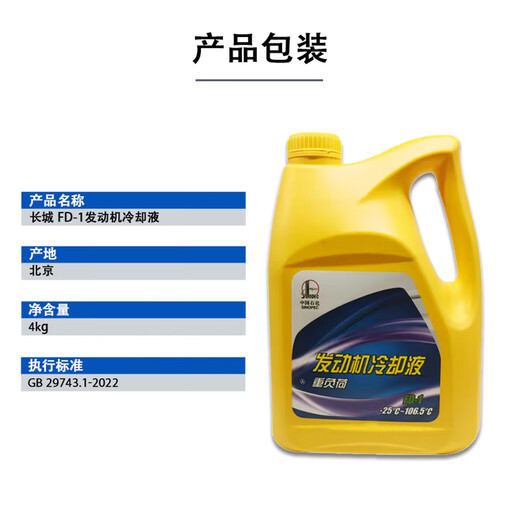Great Wall antifreeze FD-1 multi-effect antifreeze heavy-duty engine coolant -25 C antifreeze OCC four-season general engineering vehicle truck antifreeze 4kg/barrel