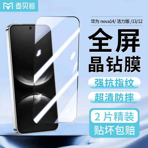 Maibei Whale is suitable for Huawei nova14/13/12 tempered film HUAWEI Nova14 vitality version mobile phone film HD full screen coverage anti-fall anti-fingerprint protective film ultra-thin film