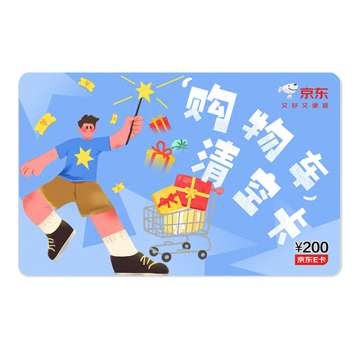 Jingdong E-card shopping cart clearing card theme card 200 face value (electronic card)/gift card/shopping card/gift/welfare/prizes