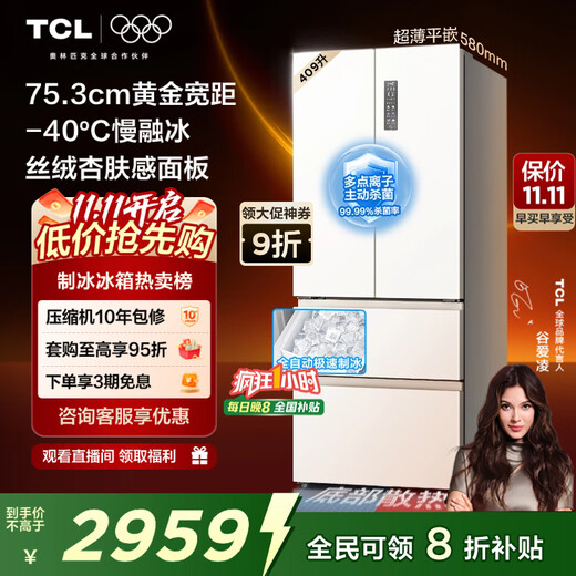 TCL cold pudding 409 liter French multi-door four-door ultra-narrow ultra-thin small apartment zero-embedded fully automatic ice making slow melting ice refrigerator first-class energy efficiency national subsidy R409T7-DQB