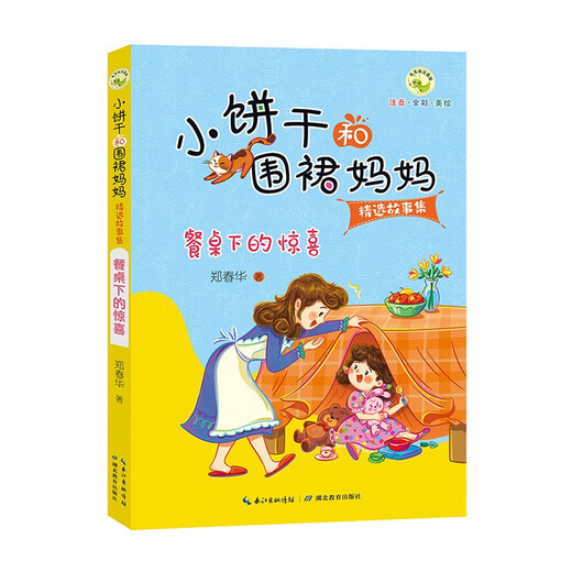 小饼干和围裙妈妈精选故事集·餐桌下的惊喜 5-8岁儿童故事书亲子共读情感教育故事注音版