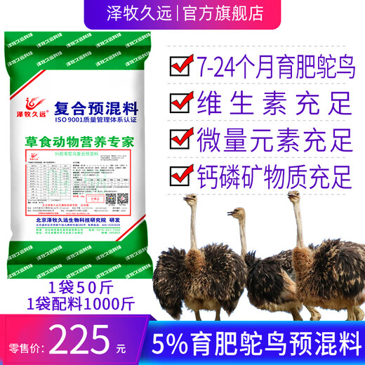 Zemu Jiuyuan premixed feed for small ostrich fattening ostrich species ostrich feed with sufficient nutrition and good quality 5% small ostrich feed (50Jin Jin equals 0.5kg _ bag with 1000Jin Jin equals 0.5kg concentrate)