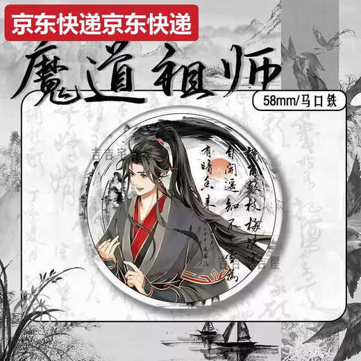 甜苗苗水墨风新春限定魔道祖师周边同人吧唧徽章蓝忘机魏无羡马口铁礼物 15847款徽章-魔道祖师58mm玻璃碎