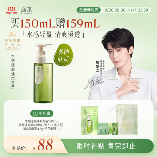 Zhuben Qinghuan plant extract water-based cleansing oil 150ml is given as a gift to remove eye and lip mild sensitive skin and can be used in the same style as Tanjian