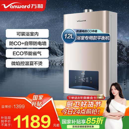 Vanward 15% national subsidy balanced gas water heater can be installed in the bathroom to actively prevent CO poisoning. Household ECO energy saving JSG24-WE3W12/W13 12L liquefied gas - dedicated to bathroom. Can be installed in the bathroom. Anti-CO + comes with anti-electricity wall.