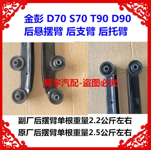 Litian is suitable for Jinpeng D70S70T90D90 rear swing arm rear support arm Jinpeng D70D90T90 rear support arm. The weight of a single rear swing arm from the deputy factory is about 2.2 kg.