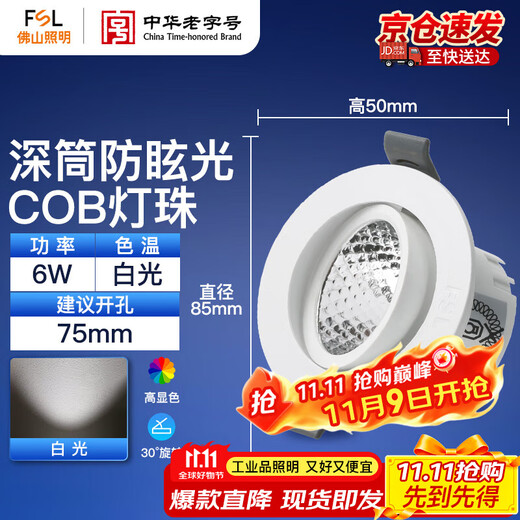 FSL Foshan Lighting LED anti-glare ceiling spotlight ceiling light background decoration embedded bull's eye lamp 6W white light