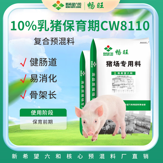 New Hope Liuhe suckling piglet sow feed has balanced nutrition, high digestibility and good palatability. 10% suckling pig premix (nursing stage 60Jin Jin is equal to 0.5kg before) 20kg*10 packs