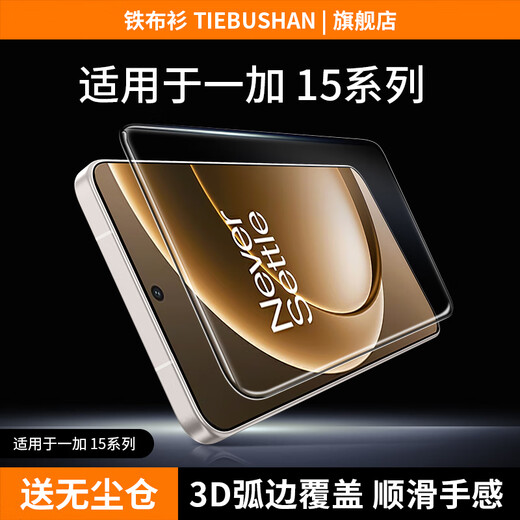 Iron cloth shirt 3D cold engraving film suitable for OnePlus 15 tempered film OnePlus 13T mobile phone film full HD coverage 1+13T explosion-proof and anti-fingerprint 1+15 mobile phone protective film OnePlus 15 3D cold engraving丨HD full screen silky smooth thin black border-2 pieces