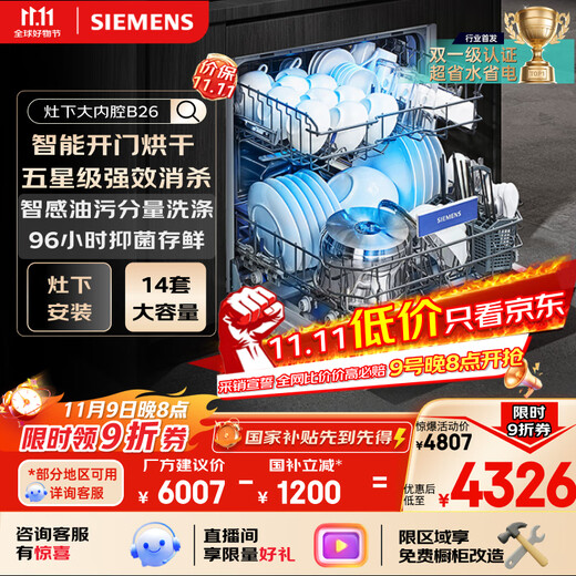 Siemens 14 sets of five-star sterilization stove with large inner cavity B26 intelligent door opening drying double first-level certification water-saving and energy-saving embedded dishwasher SE43EB26KC