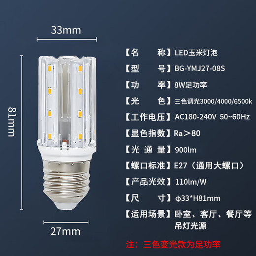 Beigong LED light bulb corn light bulb 8W three-tone lighting E27 large screw chandelier household high-brightness light source