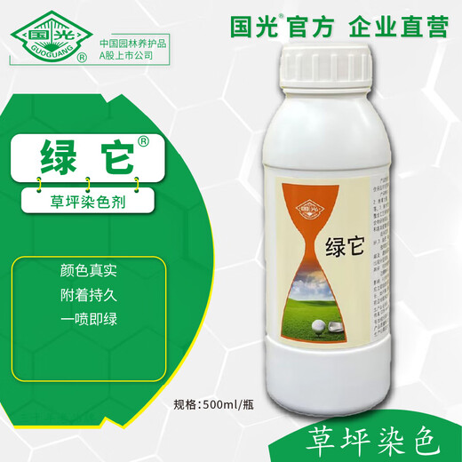 Guoguang Green Turf Lawn Dye Phthalocyanine Green Color Really Adhesive and Long-lasting It Turns Green in One Spray Official Authentic 500ml*1 Bottle